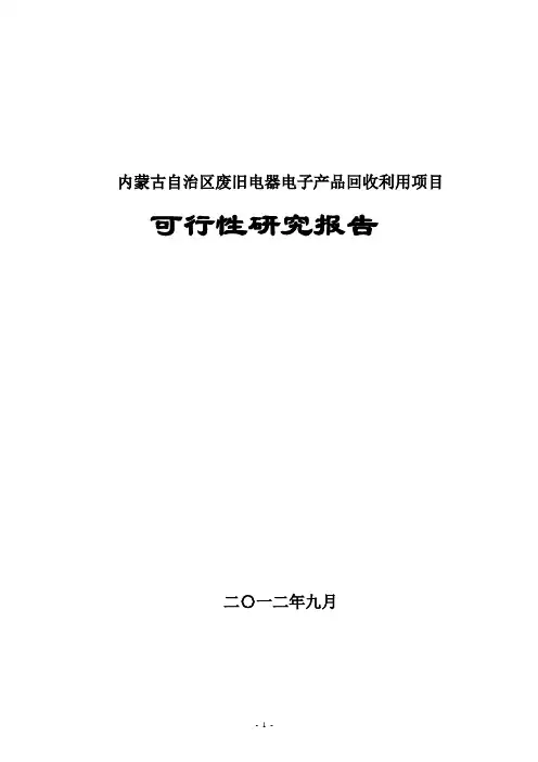 内蒙古自治区废旧电器电子产品回收利用项目可行性研究报告