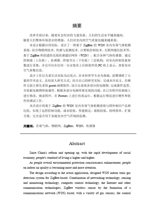 基于ZigBee的WSN室内有毒气体检测系统 5-27