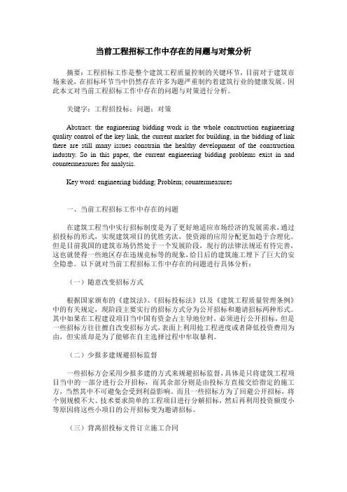 当前工程招标工作中存在的问题与对策分析