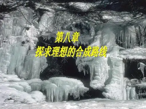 有机合成路线课件第八章