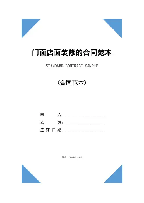 门面店面装修的合同范本(2020版)