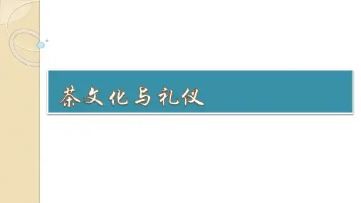 茶文化与礼仪培训教材