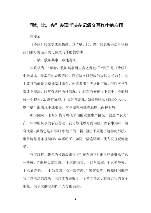 “赋、比、兴”表现手法在记叙文写作中的应用