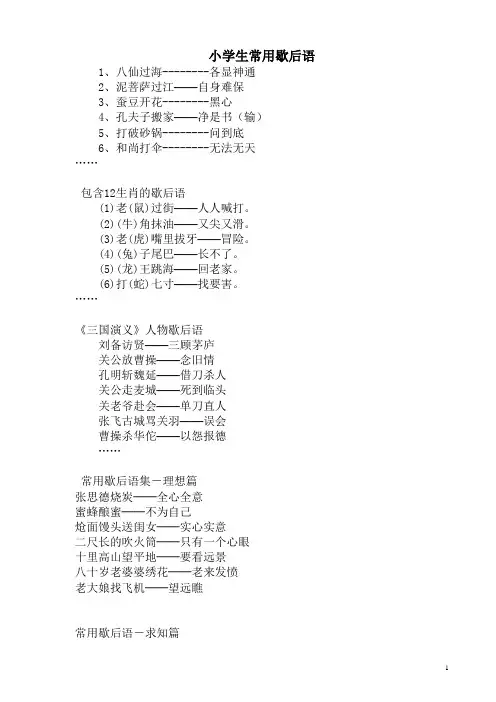 小学生常用经典歇后语