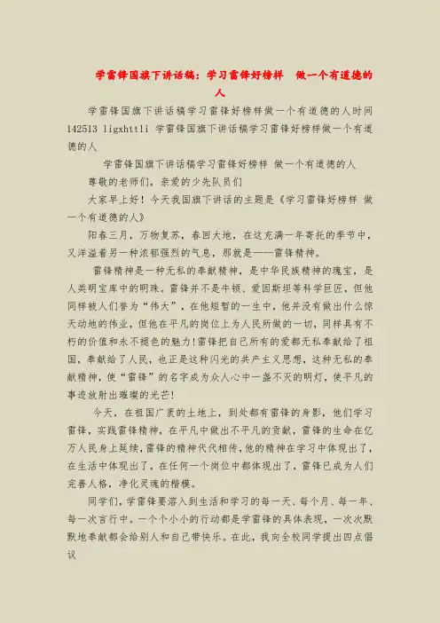 学雷锋国旗下讲话稿：学习雷锋好榜样  做一个有道德的人