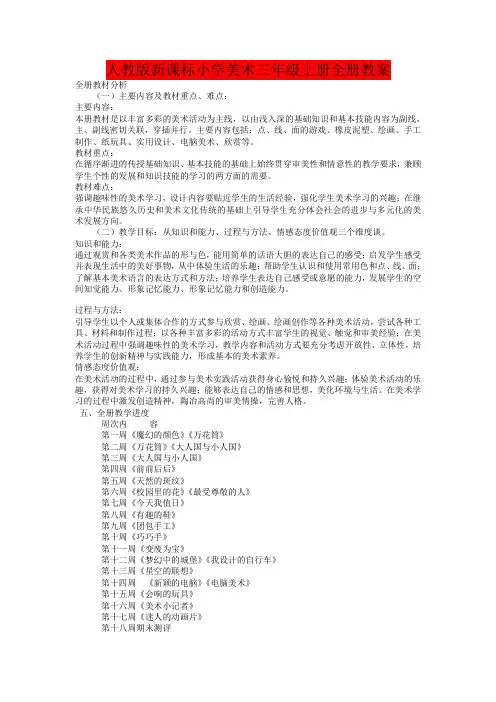 人教版新课标小学美术三年级上册全册教案
