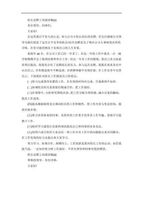 组长竞聘上岗演讲稿5篇