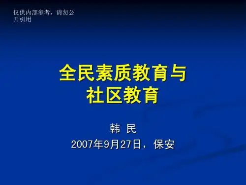 全民素质教育与社区教育[1]