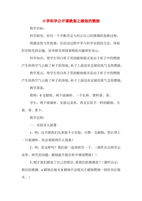 小学科学公开课教案之蜡烛的燃烧
