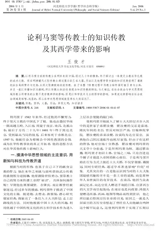 论利马窦等传教士的知识传教及其西学带来的影响_王俊才