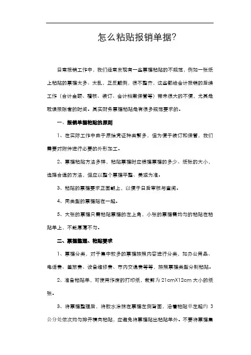 费用报销单据粘贴的方法