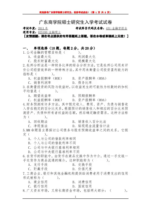 广东财经大学金融学综合考研真题试题2011——2019年
