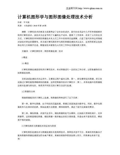 计算机图形学与图形图像处理技术分析