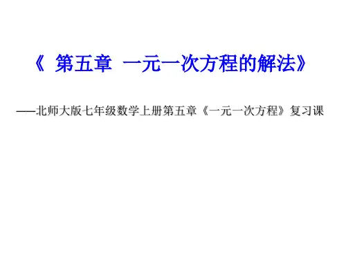 【公开课课件】北师大版七年级数学上册第五章《一元一次方程》复习课