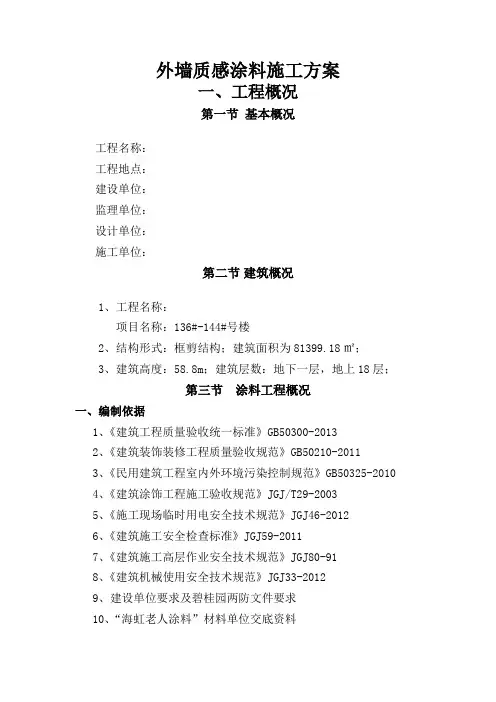外墙真石漆施工方案 3