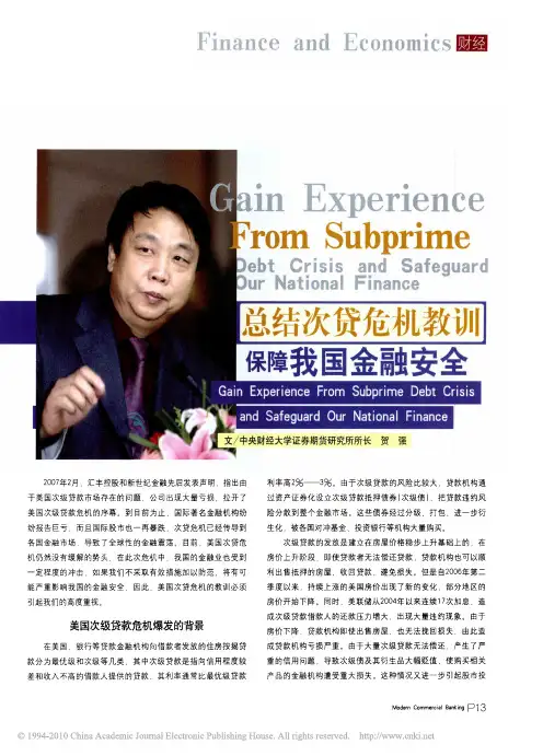 总结次贷危机教训保障我国金融安全