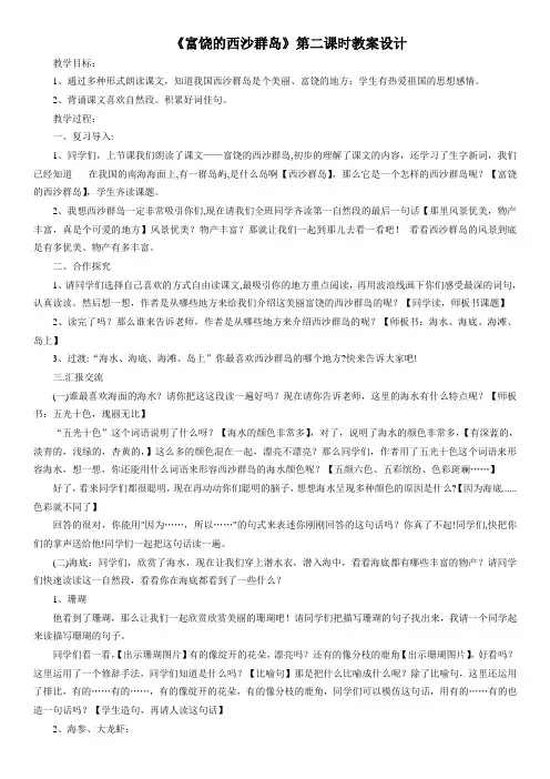 富饶的西沙群岛第二课时教学设计