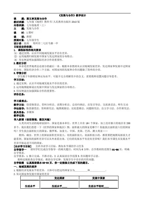 初中地理人教版七年级上第五章《发展与合作》教学设计