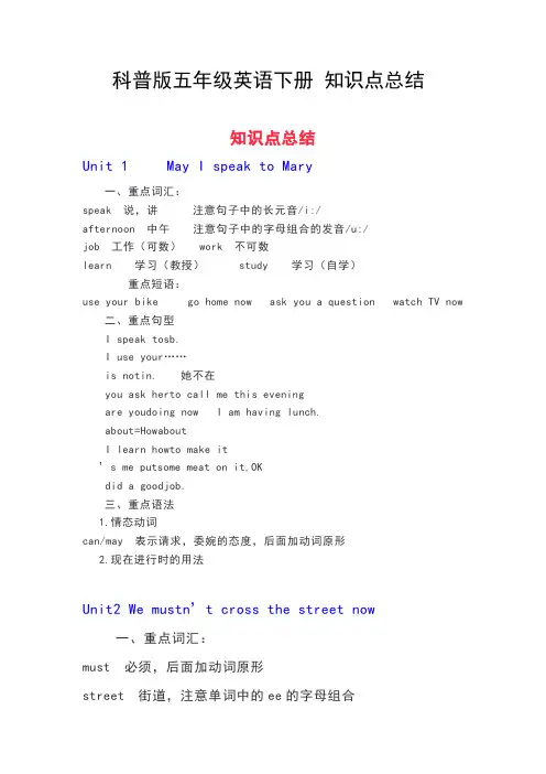 科普版五年级英语下册知识点总结