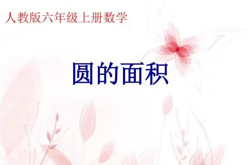 人教版六年级数学上册圆的面积课件ppt