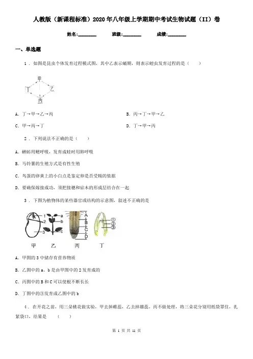 人教版(新课程标准)2020年八年级上学期期中考试生物试题(II)卷新版
