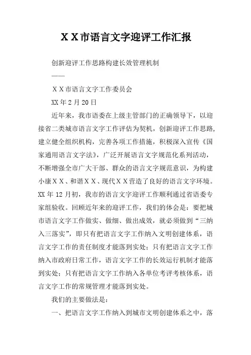 XX市语言文字迎评工作汇报