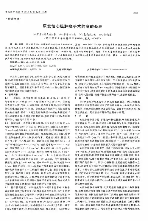 原发性心脏肿瘤手术的麻醉处理
