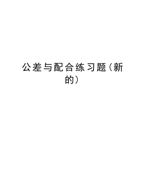 公差与配合练习题(新的)讲解学习