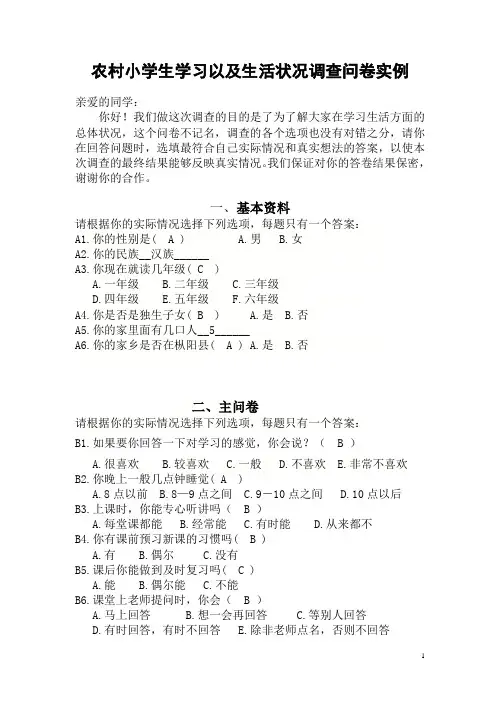 农村小学生学习以及生活状况调查问卷