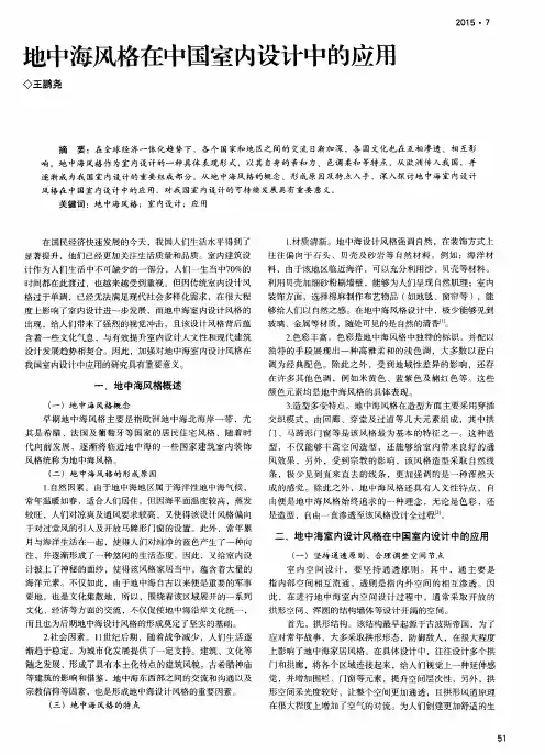 地中海风格在中国室内设计中的应用