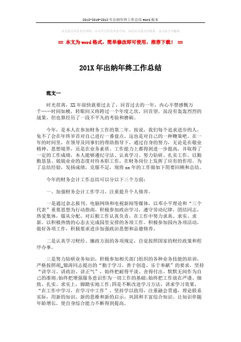 2018-2019-201X年出纳年终工作总结word版本 (4页)