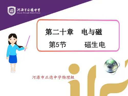 广东省河源市正德中学九年级物理205磁生电课件(共22张PPT)