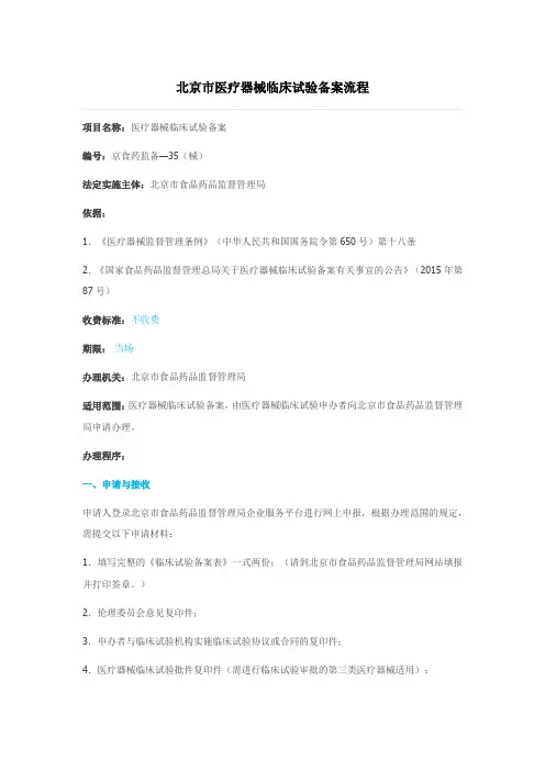 北京市医疗器械临床试验备案流程