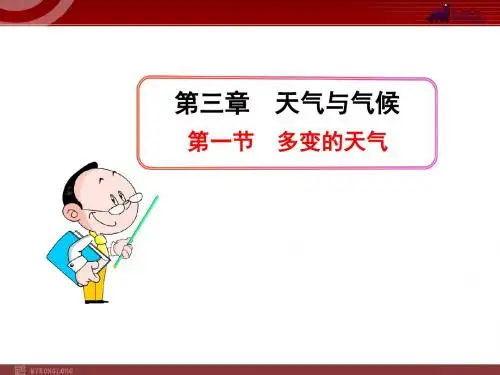 初中地理PPT教学课件:第3章 天气与气候第1节 多变的天气(32张ppt)