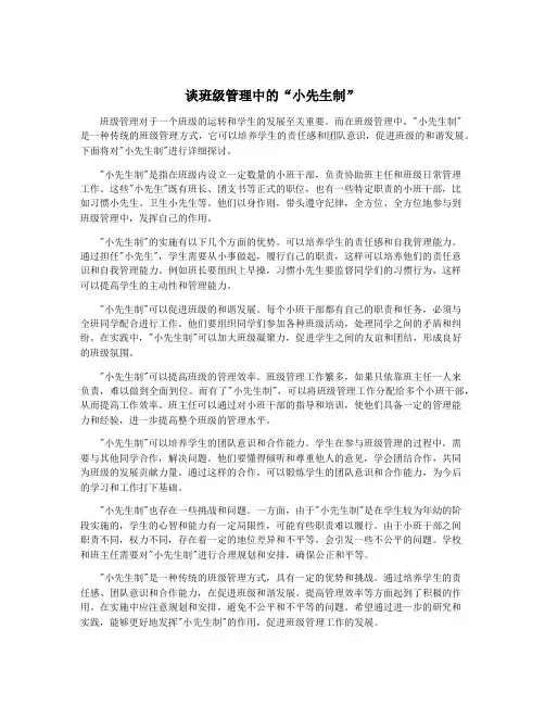 谈班级管理中的“小先生制”