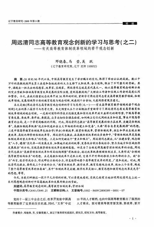 周远清同志高等教育观念创新的学习与思考(之二)——有关高等教育体制改革领域的若干观念创新