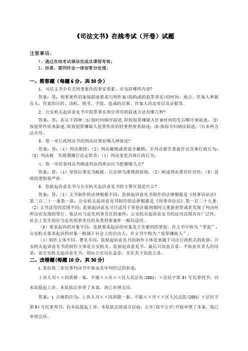 120106司法文书在线考试(开卷)题目