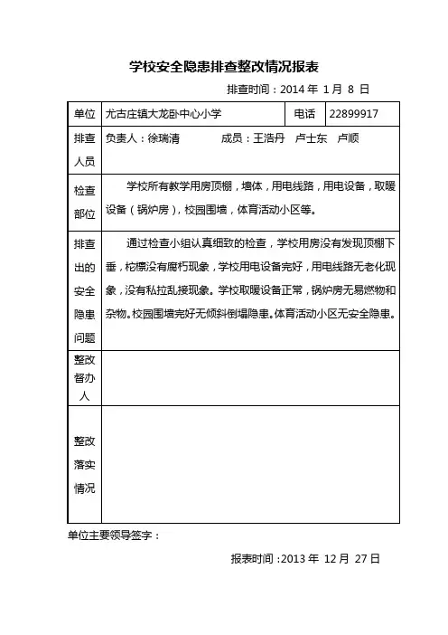 学校安全隐患排查整改情况报表