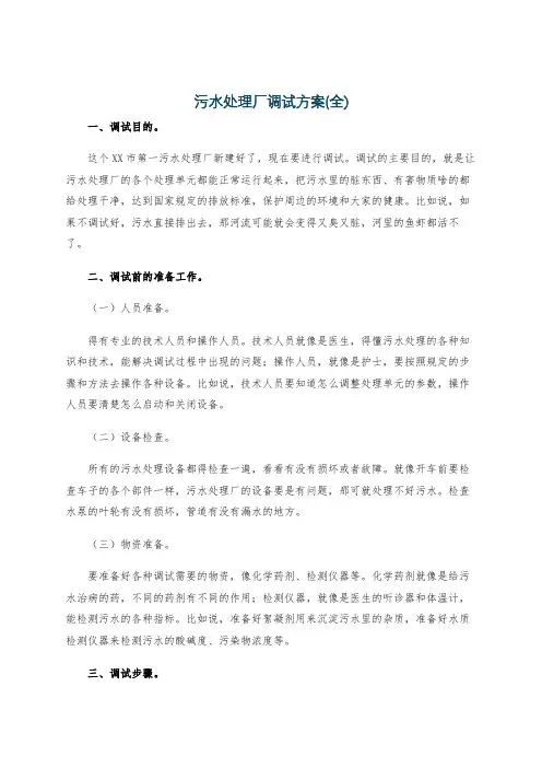 污水处理厂调试方案(全)