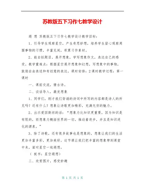 苏教版五下习作七教学设计