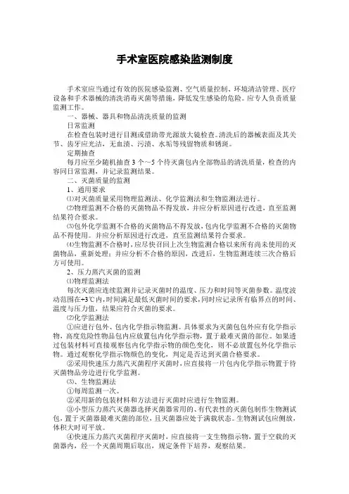 手术室医院感染监测制度