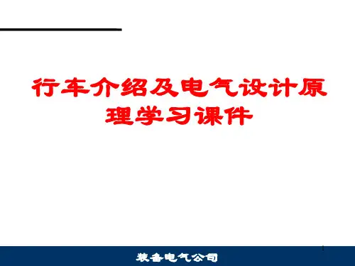 行车介绍及电气设计原理学习课件PPT55页