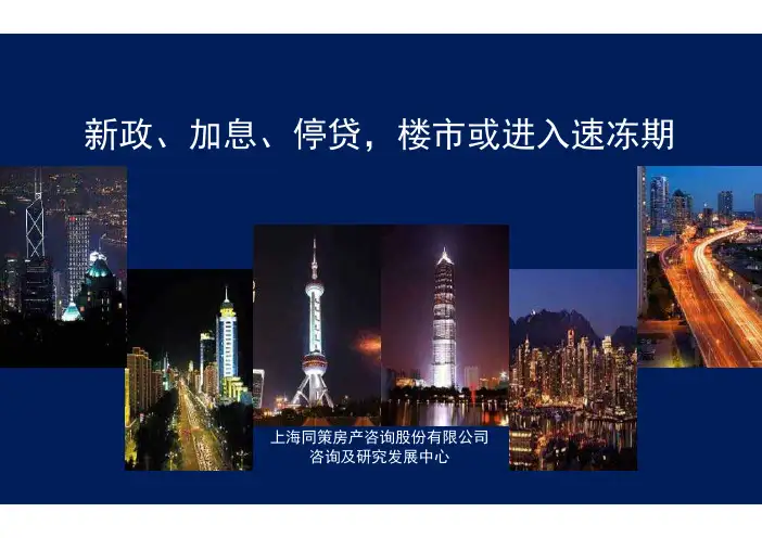 政策 最新的限购政策分析和加息专题分析2011年-59P