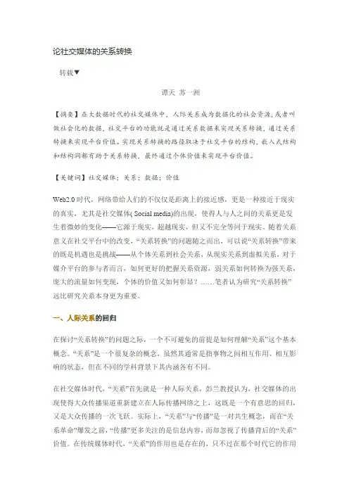 论社交媒体的关系转换