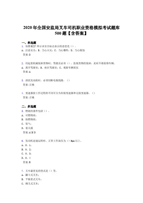 精选最新版2020年安监局叉车司机职业资格模拟模拟考试题库500题(含参考答案)