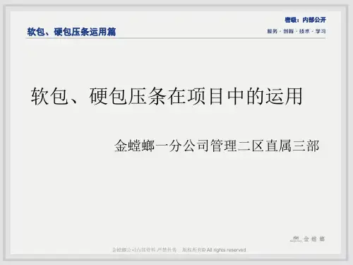 【精品】最新软硬包压条施工法——一分管理二区
