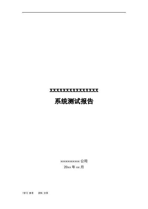 系统测试报告(详细模板)