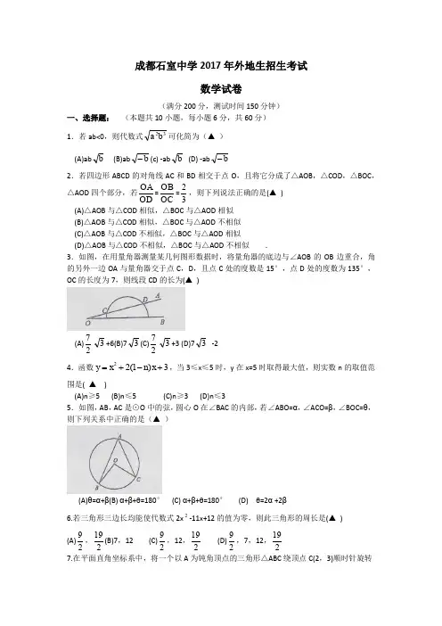 2017年成都四中自主招生数学试题及答案