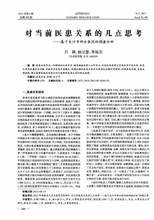 对当前医患关系的几点思考——基于长沙市部分医院的调查分析