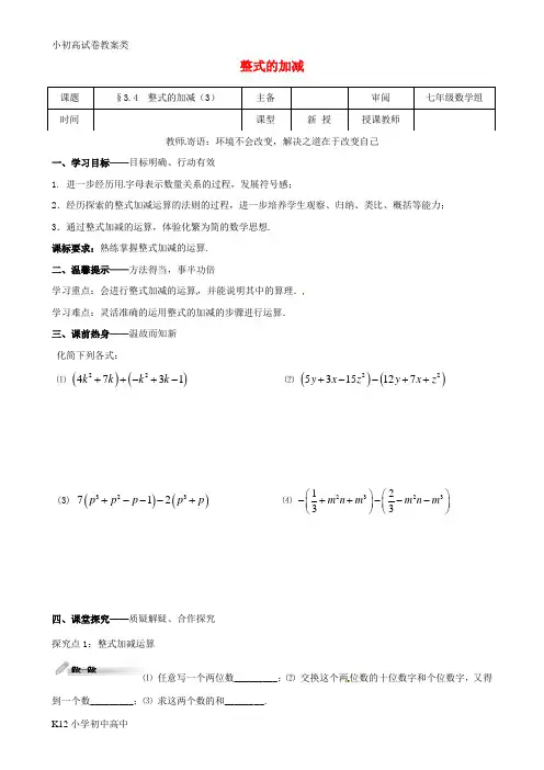 【配套K12】七年级数学上册 第三章 整式及其加减 3.4 整式的加减(3)学案(无答案)(新版)北
